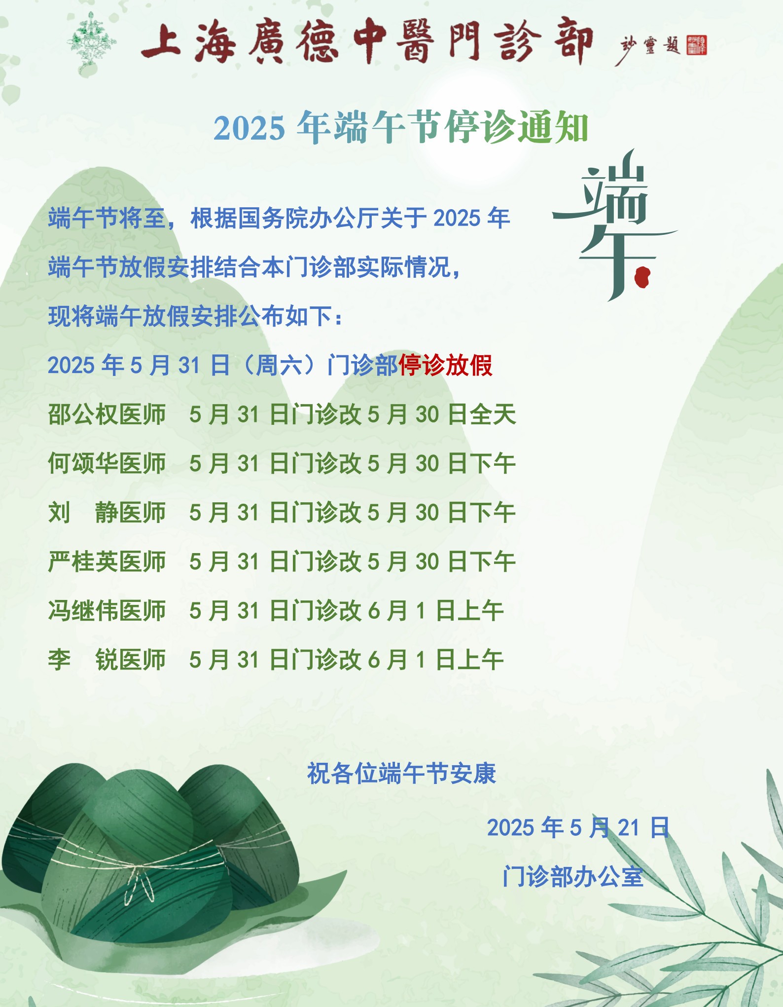 2025年(nián)端午停診通(tōng)知(zhī)_1.jpg