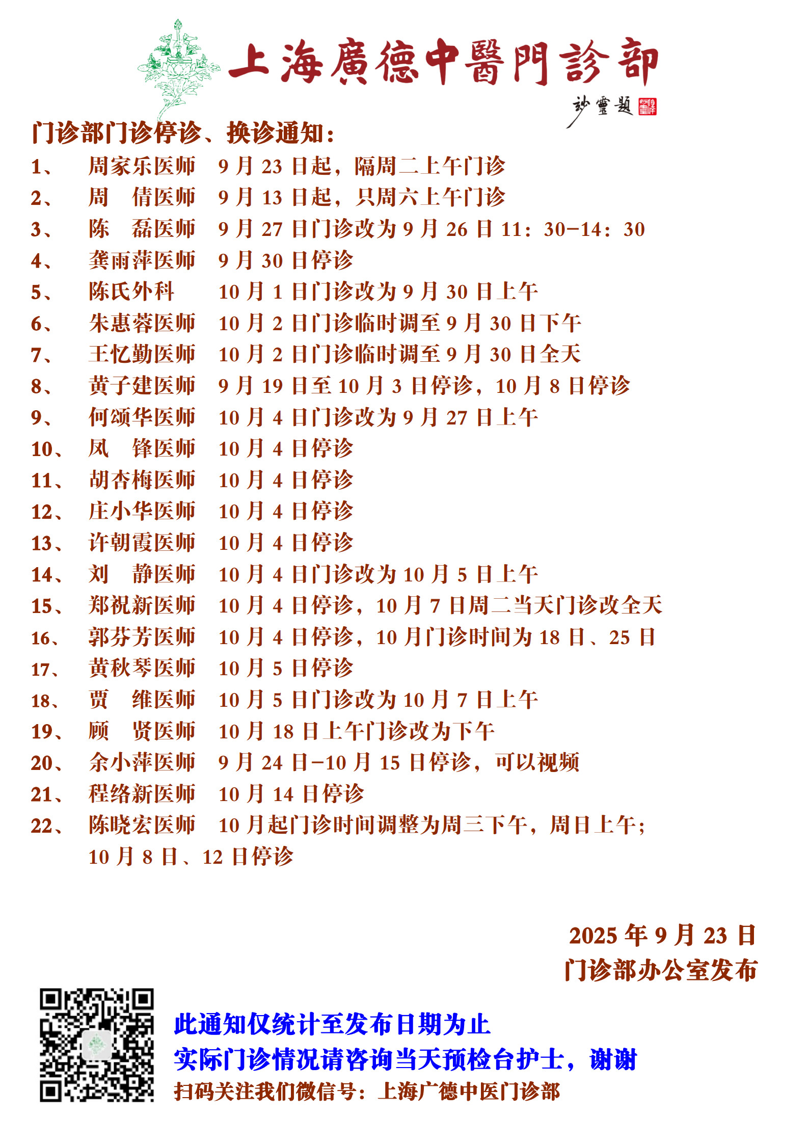 20250923門(mén)診換診停診通(tōng)知(zhī)_1.jpg