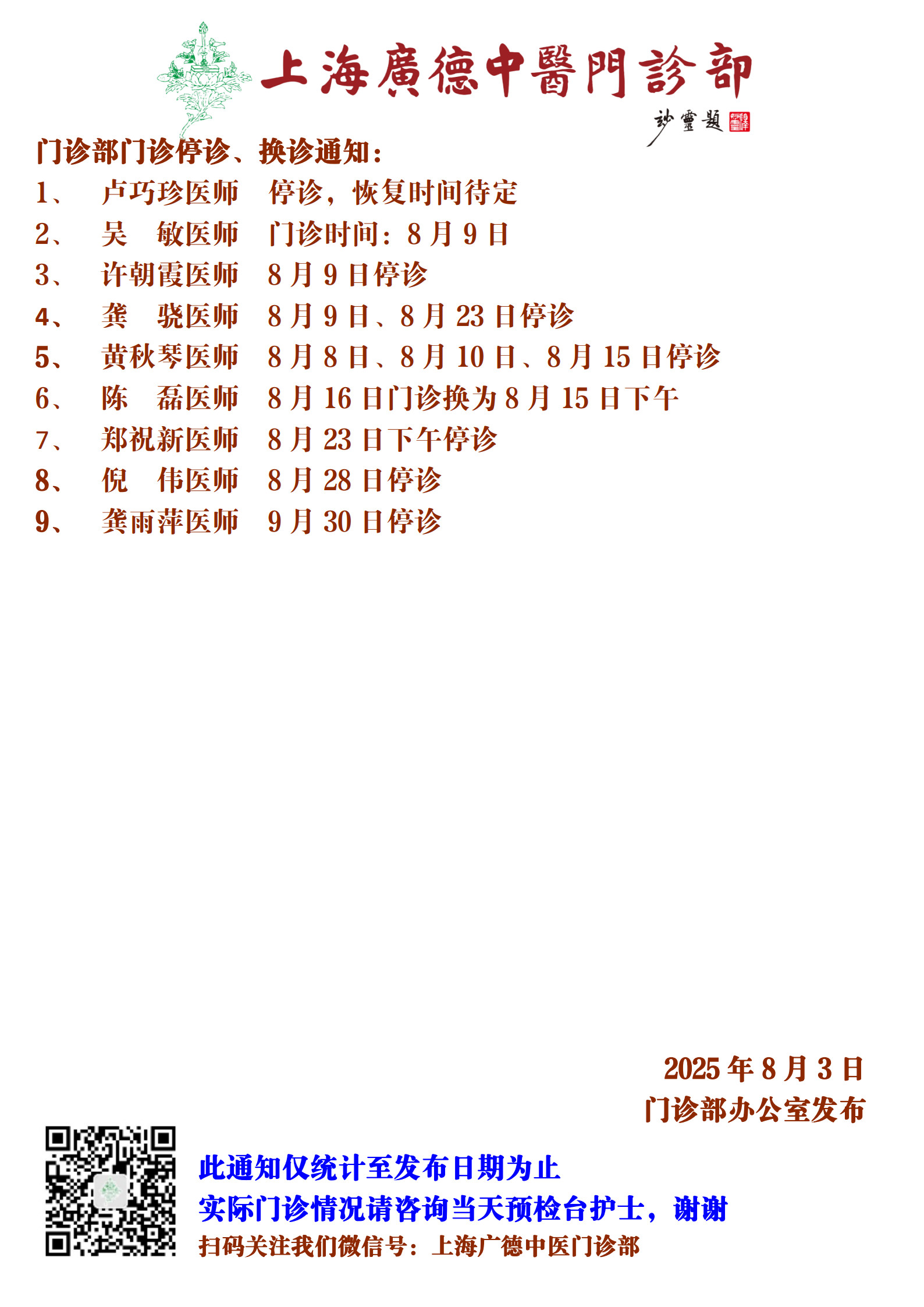 20250803門(mén)診換診停診通(tōng)知(zhī)_1.jpg