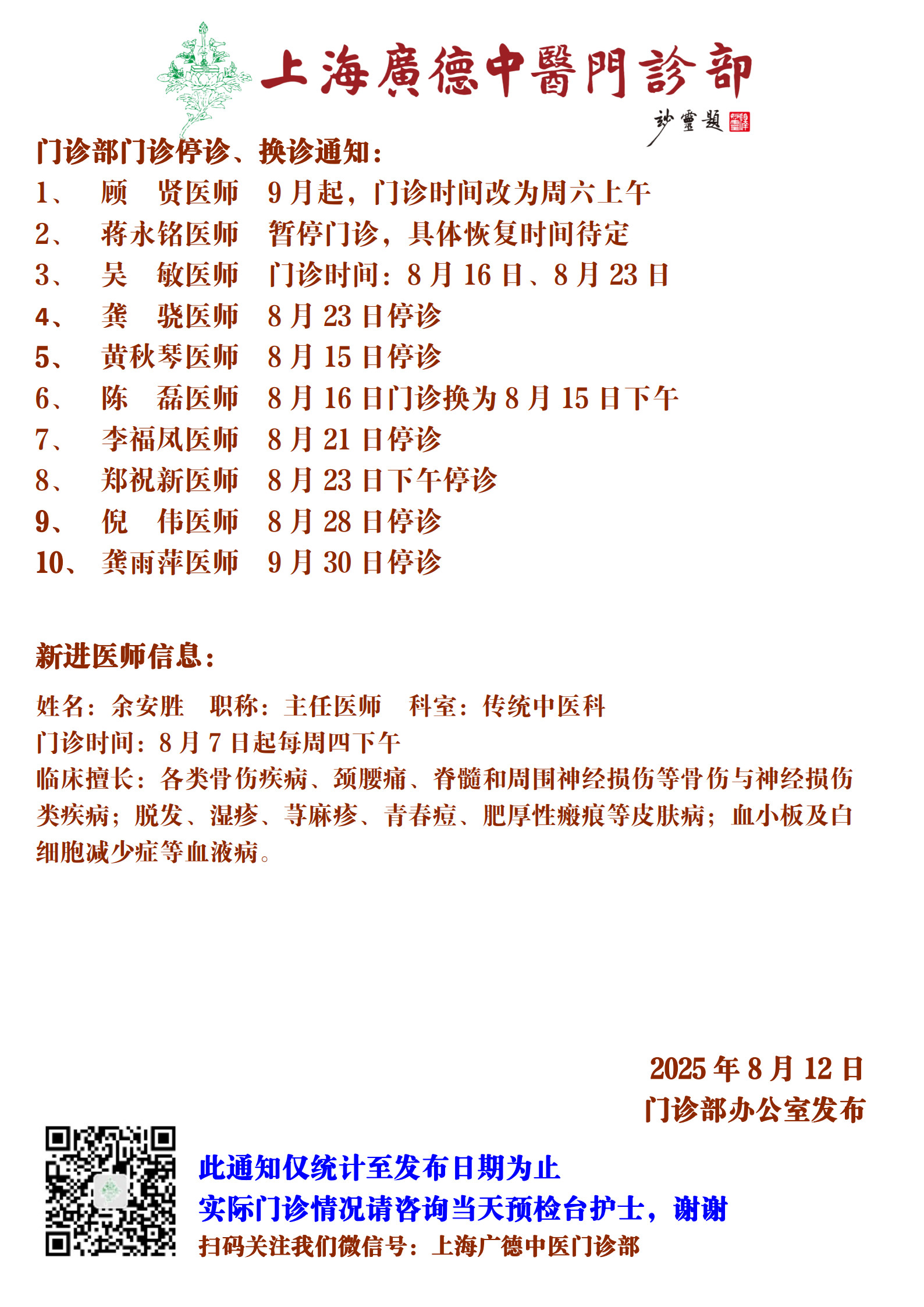 20250812門(mén)診換診停診通(tōng)知(zhī)_1.jpg