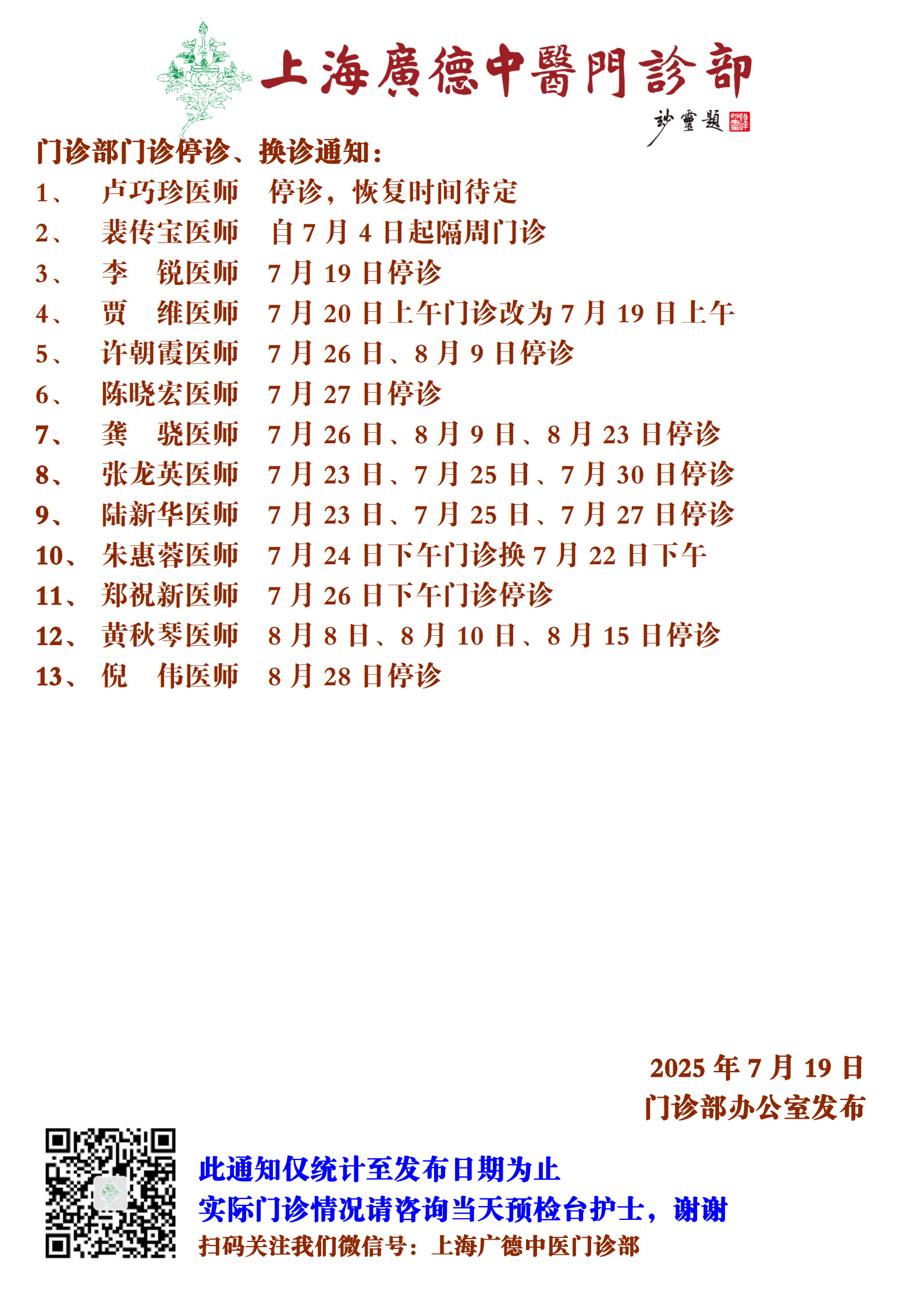 20250719門(mén)診換診停診通(tōng)知(zhī)_1.jpg