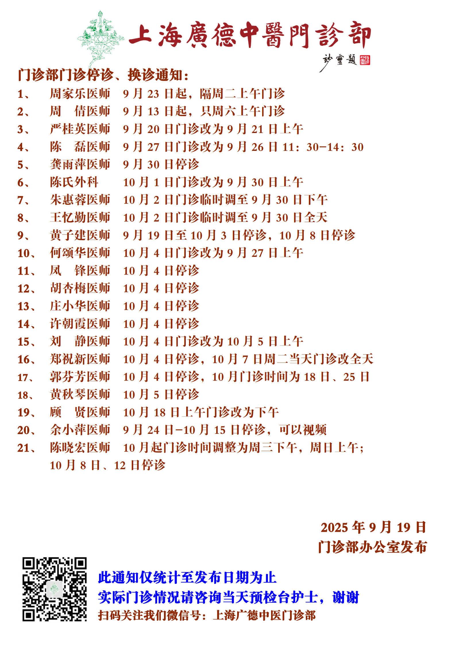 20250919門(mén)診換診停診通(tōng)知(zhī)_1.jpg