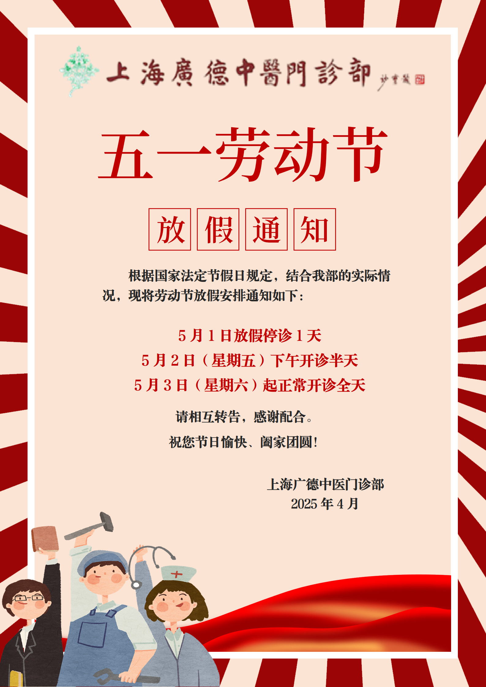 2025年(nián)勞動節停換診通(tōng)知(zhī)_1.jpg