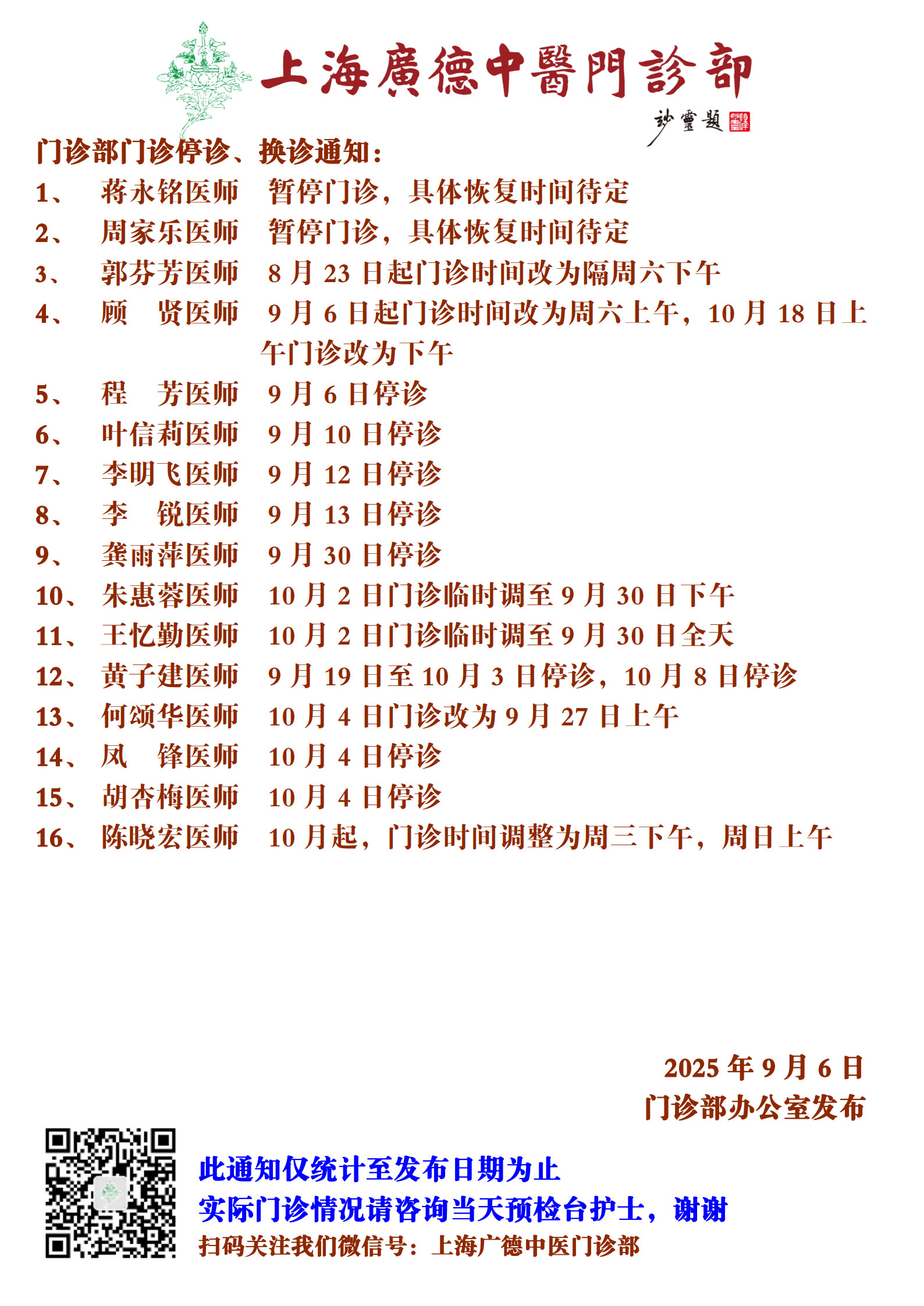 20250906門(mén)診換診停診通(tōng)知(zhī)_1.jpg