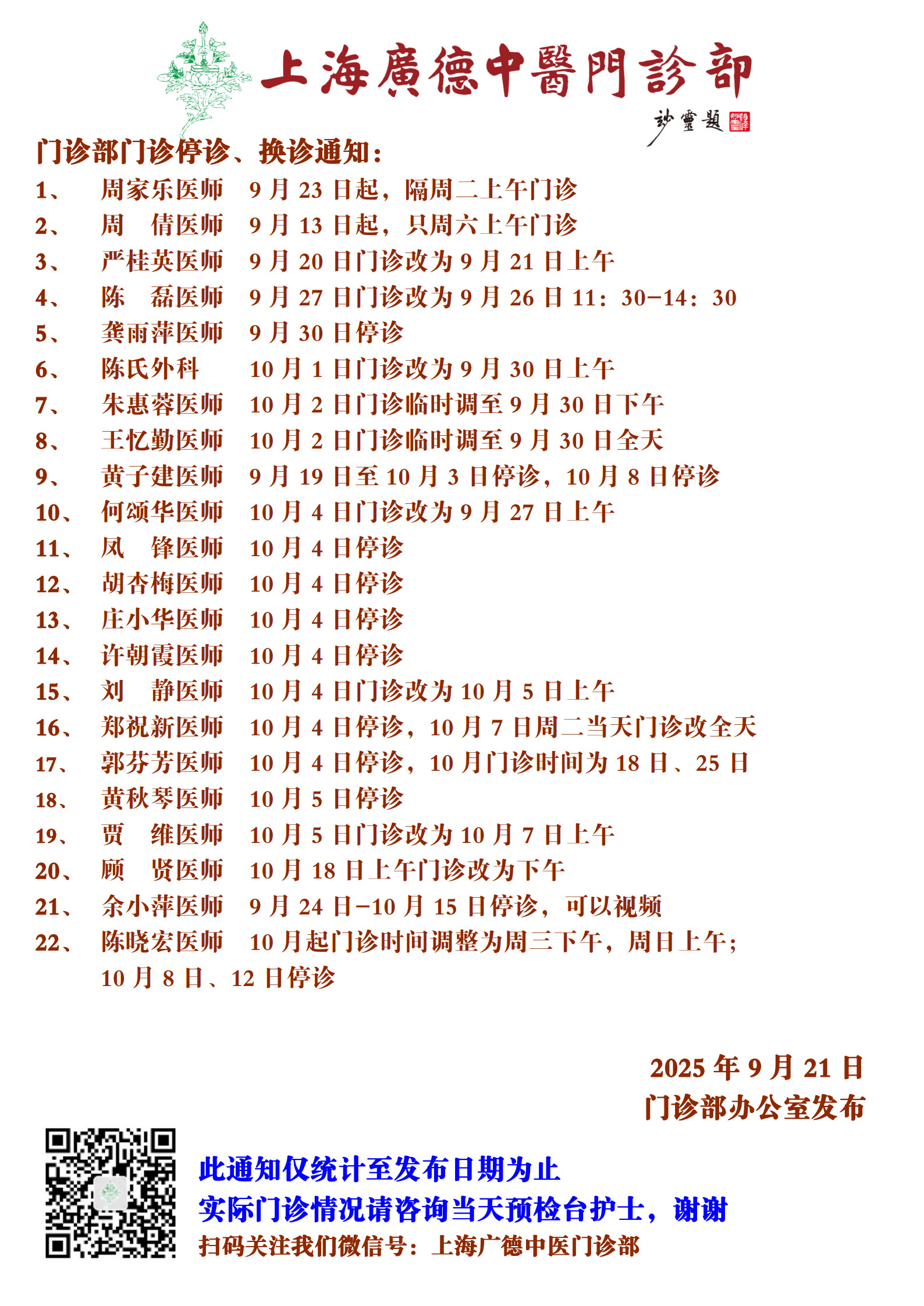 20250921門(mén)診換診停診通(tōng)知(zhī)_1.jpg