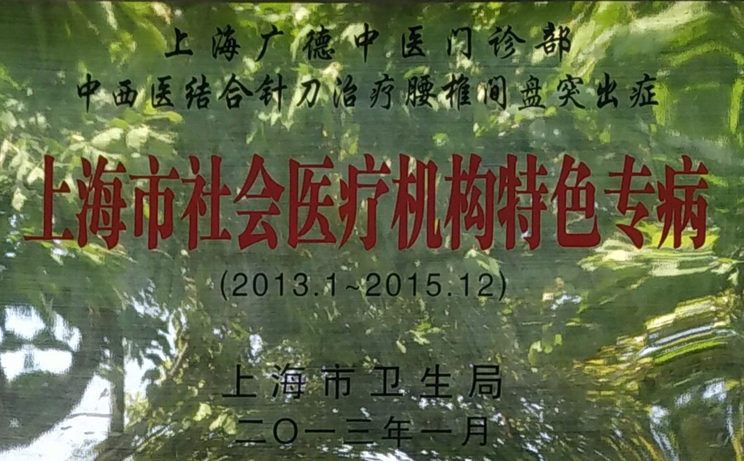  上(shàng)海(hǎi)市(shì)社會(huì)醫(yī)療機(jī)構特色專病 