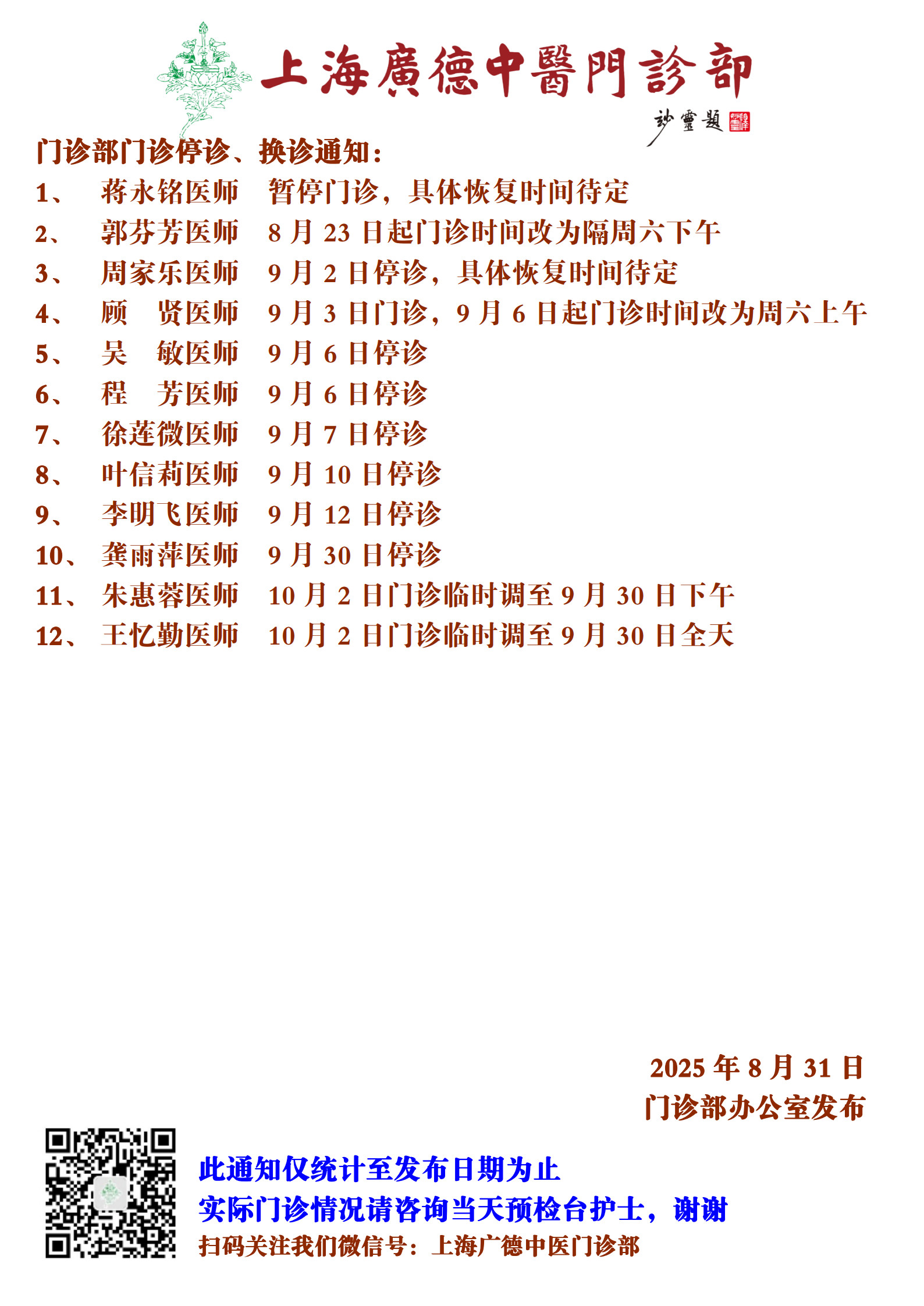 20250831門(mén)診換診停診通(tōng)知(zhī)_1.jpg