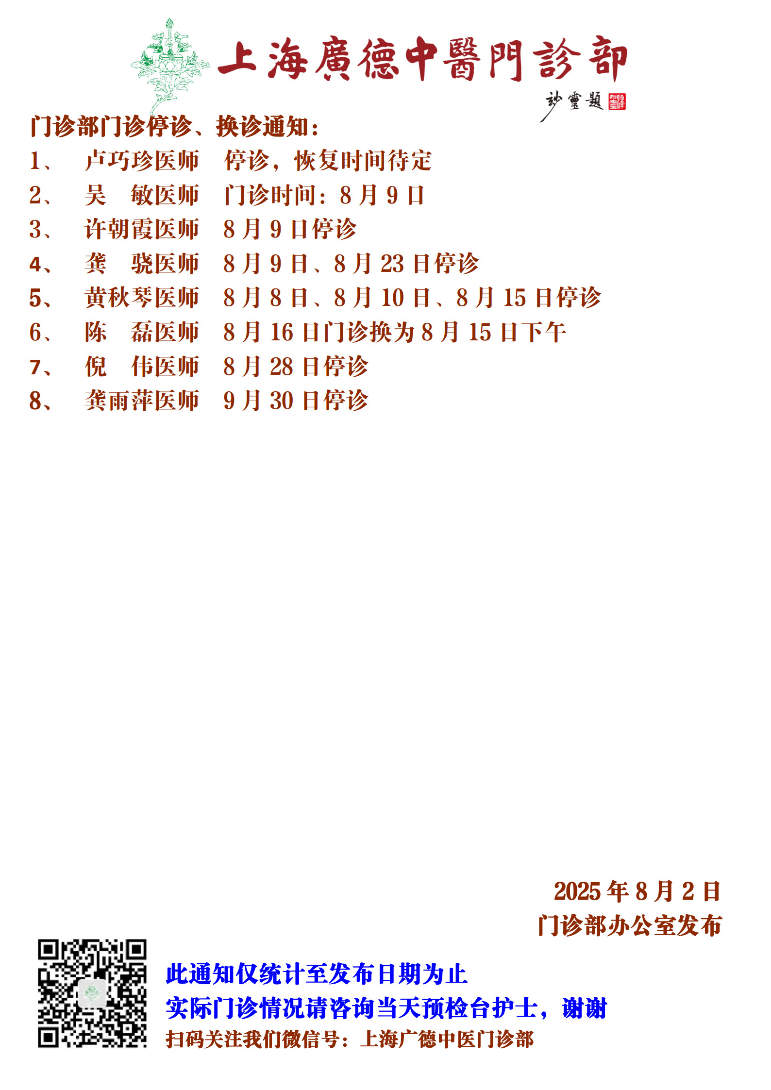 20250802門(mén)診換診停診通(tōng)知(zhī)_1.jpg