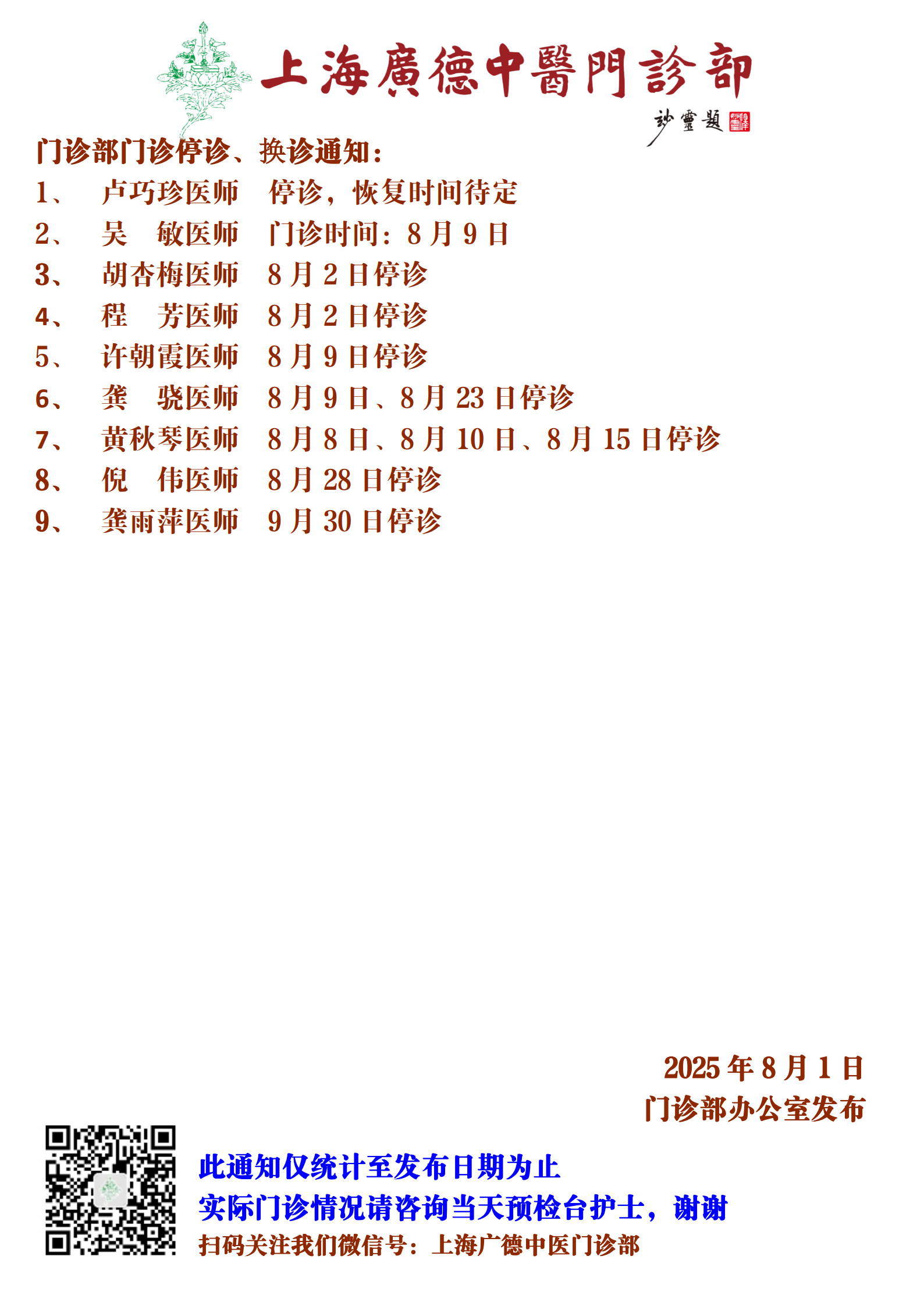 20250801門(mén)診換診停診通(tōng)知(zhī)_1.jpg