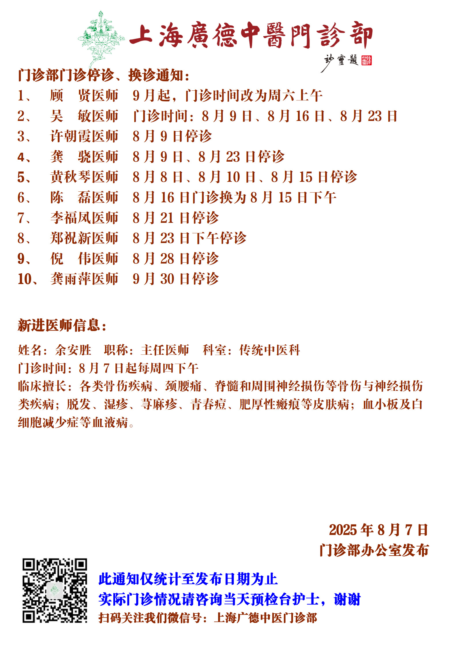 20250807門(mén)診換診停診通(tōng)知(zhī)_1.jpg